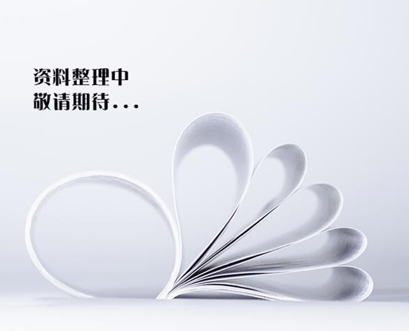 资料整理中，敬请期待